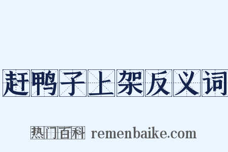 赶鸭子上架反义词是什么意思的图片